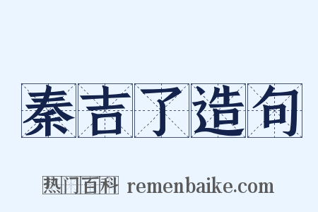 秦吉了造句是什么意思的图片